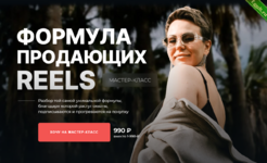 [Дарья Ежова] [Dasha.Prodaksha] Формула продающих Reels (2024).png