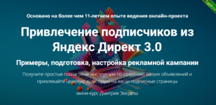 [Дмитрий Зверев] Привлечение подписчиков из Яндекс Директ 3.0 (2024).png