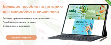 [Анастасия Родионова] Большое пособие по питанию для микробиоты кишечника (2024).png