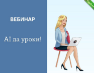 [Ирина Чечкина] [Преподаватель английского. English teacher] AI да уроки! (2024).png