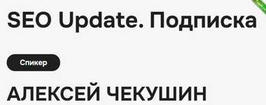 [Алексей Чекушин] Закрытый телеграм-канал «SEO Update». Июль (2024).png