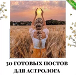 [veria_smm] 30 готовых постов для астролога. Часть 1 (2024).png