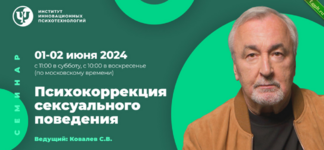 [Сергей Ковалев] [ИИП] Психокоррекция сексуального поведения (2024).png