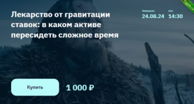 [Элвис Марламов] Лекарство от гравитации ставок - в каком активе пересидеть сложное время (2024).png
