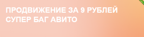 [Owlsova] Продвижение за 9 рублей супер баг авито. Авито бизнес идеи с нуля (2024).png