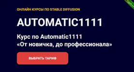 [Олег Конюков] Курс по Automatic1111. От новичка, до профессионала (2024).png