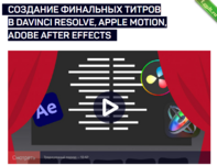 [LiveClasses] Создание финальных титров в DaVinci Resolve, Apple Motion, Adobe After Effects (2024).png