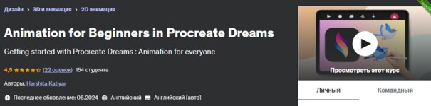 [Udemy] [ENG] Анимация для начинающих в Procreate Dreams (2024).png