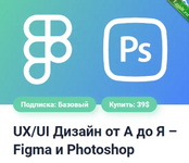 [Александр Сокирка] UX UI Дизайн от А до Я  Figma и Photoshop (2024).png