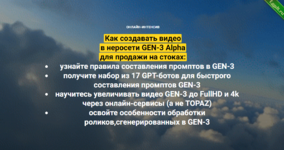 [Вадим Закиров] Как создавать видео в неросети GEN-3 Alpha для продажи на стоках (2024).png