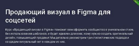 [Stepik] Продающий визуал в Figma для соцсетей (2024).png