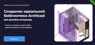 [Надежда Бейнер] Создание идеальной библиотеки Archicad (для дизайна интерьера) (2024).png