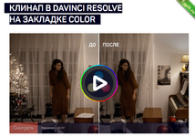 [LiveClasses] Клинап в DaVinci Resolve на закладке Color (2024).png