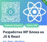 [Александр Сокирка] Разработка Gutenberg Блока для WordPress на JS & React (2024).png