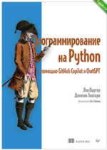 [Лео Портер, Даниэль Зингаро] Программирование на Python с помощью GitHub Copilot и ChatGPT (2024).png