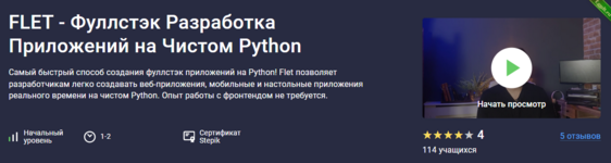 [Аве Кодер] [Stepik] Flet - фуллстэк разработка приложений на чистом Python (2024).png