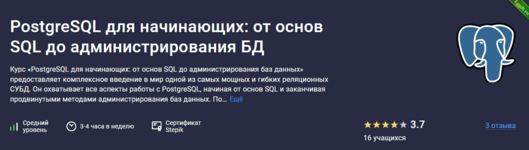 [Максим Дуплей] [Stepik] PostgreSQL для начинающих от основ SQL до администрирования БД (2024).png