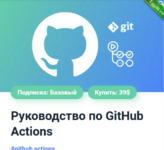 [Александр Сокирка] Руководство по GitHub Actions (2024).png