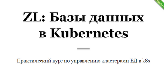 [RealManual] ZL - Базы данных в Kubernetes (2024).png