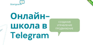 [Gramik Startgram] [Stepik] Онлайн-школа в Telegram создание, запуск, маркетинг и продажи (2021).png