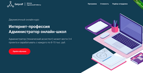 [Getproff] Интернет-профессия Администратор онлайн-школ (2019).png