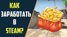 Легкие схемы для заработка в Steam в 2023 году.jpg