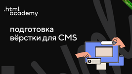 [HTML Academy] Онлайн-курс «Подготовка вёрстки для CMS» (2022).png