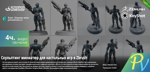 [The Gnomon workshop] Sculpting miniatures for boardgames using zbrush [ENG-RUS].png