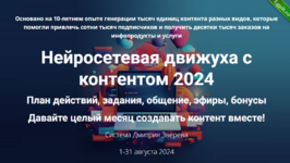 [Дмитрий Зверев] Нейросетевая движуха с контентом. Тариф Стандарт участие в Движухе (2024).png