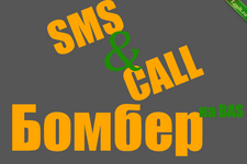 Создаём sms+call бомбер на BAS.png