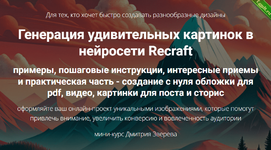 [Дмитрий Зверев] Генерация удивительных картинок в нейросети Recraft (2024).png