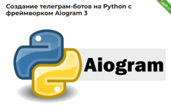 [IT Start] Создание телеграм-ботов на Python с фреймворком Aiogram 3 (2024).png