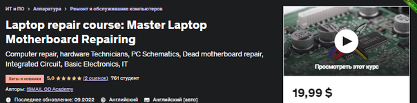 [Udemy] Курс по ремонту ноутбуков Мастер по ремонту материнской платы ноутбука (2022).png