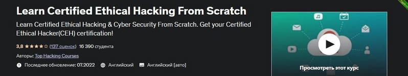 [Udemy] Изучите сертифицированный этический взлом с нуля (2022).png
