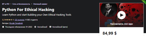 [udemy] Инструменты этичного взлома Python (2022).png