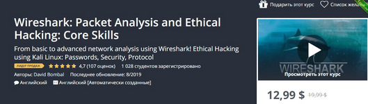 [Udemy] Wireshark пакетный анализ и этический взлом основные навыки (2019).png