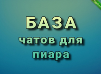 База пиар-чатов телеграм. 1700+ штук.png