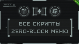 Слив сборник СКРИПТЫ И ЭФФЕКТЫ ПОД ТИЛЬДУ - ЗЕРО-БЛОК - cybergrish.png