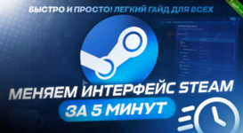 Меняем интерфейс Steam.png