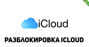 Абуз по разблокировке iCloud.jpg