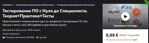 [Александр Попов] [Udemy] Тестирование по с нуля до специалиста. Теория+практика+тесты (2022).png