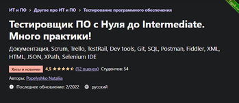 [Udemy] [Popelyshko Nataliia] Тестировщик ПО с Нуля до Intermediate. Много практики! (2022).png