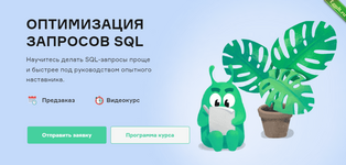 [Слёрм] Оптимизация запросов SQL (2022).png