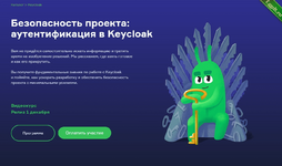 [Слёрм] Безопасность проекта аутентификация в Keycloak (2022).png