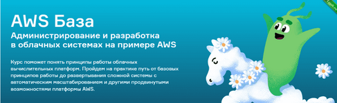 [Слёрм (slurm)] [ Александр Волочнев] AWS База. Администрирование и разработка в облачных системах (2022).png