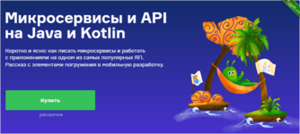 [slurm] Микросервисы и API на Java и Kotlin (2022).png