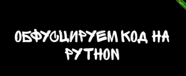 обфусцируем код на python.png