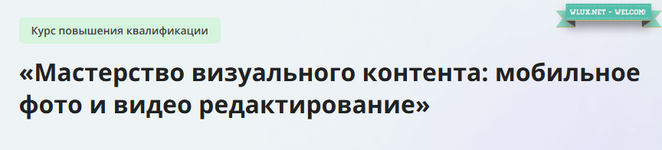 [Инфоурок] Мастерство визуального контента - мобильное фото и видео редактирование (2024).png