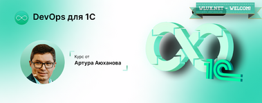 [infostart.ru] DevOps для 1С (2024).png