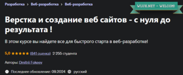 [Dmitrii Fokeev] [Udemy] Верстка и создание веб сайтов - с нуля до результата! (2024).png